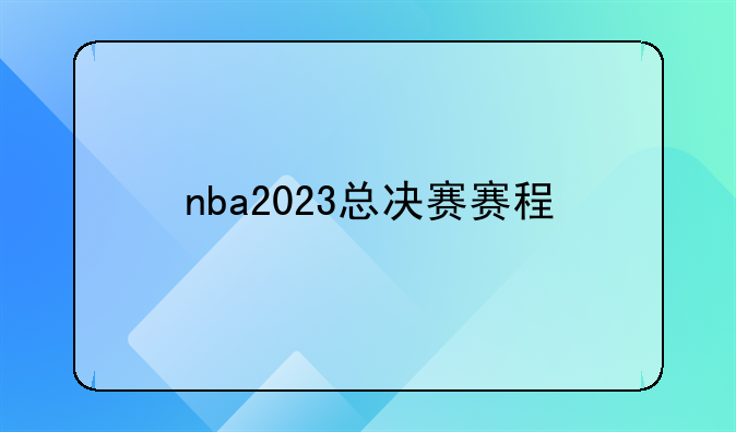 nba2023总决赛赛程