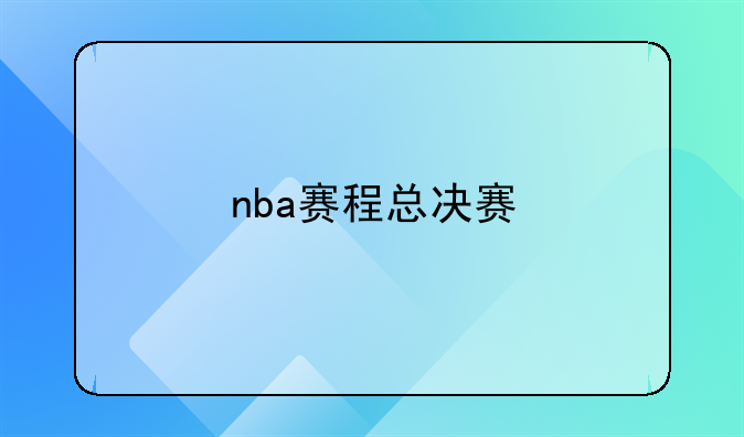 nba赛程总决赛